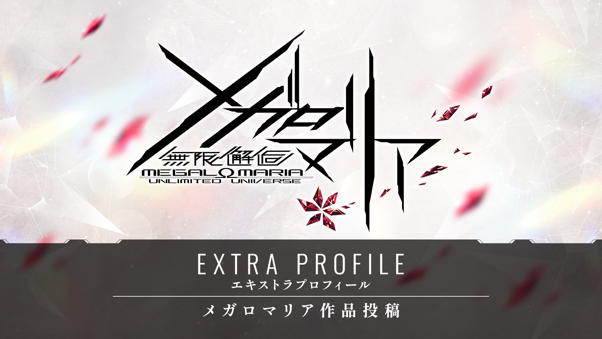 ☆*:.。マリアプロフ必読☆*:.。 投稿作品 EXTRA PLOFILE｜無限邂逅メガロマリアオフィシャル